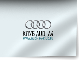 Audi A4 (Ауди А4)