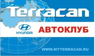 Клуб владельцев Hyundai Terracan