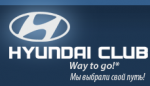 Hyundai КЛУБ
