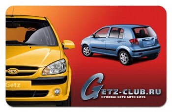 Hyundai Getz клуб