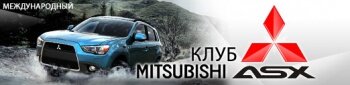 Клуб Mitsubishi ASX 