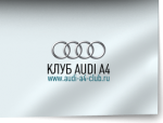Audi A4 (Ауди А4)