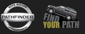  Клуб владельцев Nissan Pathfinder