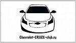 Клуб Chevrolet Cruze